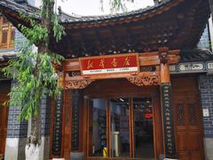 -大理古城