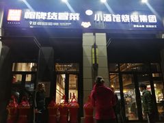 门面-曹掌柜小酒馆烧烤集团(崂山同兴路店)