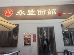 -永丰面馆(汉口路店)