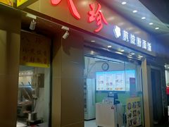 -八珍餐厅(广大路店)