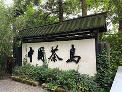 -天目湖山水园