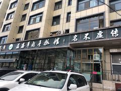 -清真·益鑫羊肉手抓馆(花园北街店)