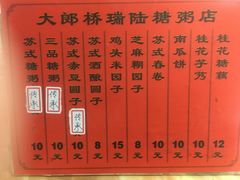 菜单-大郎桥瑞陆糖粥(小太平巷店)