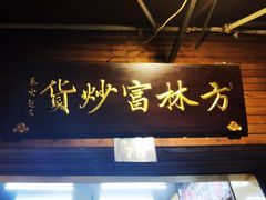 -方林富炒货店(西溪路78号本人店)