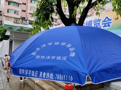 -郑件洋芋饭庄