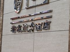 -老友谊冷面店(苏家屯店)