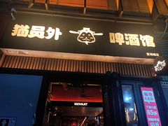 -猫员外精酿啤酒馆(壹海城店)