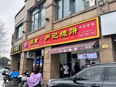 -尚食卢记烧饼(凤凰路总店)