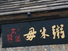 门面-大良毋米粥(锦龙路总店)