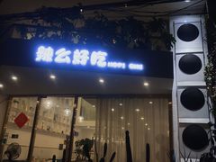-辣么好吃私厨(新城店)