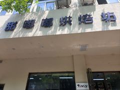 -甜嘟嘟烘焙坊(舒城路店)