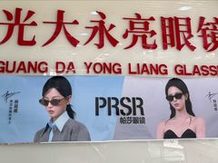 -光大永亮眼镜(三四条社区店)