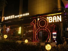 -18BAN音乐啤酒馆(西丽店)