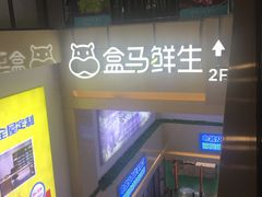 -盒马鲜生(顺义店)
