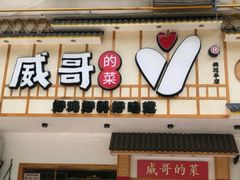 -威哥的菜·地道长沙菜(雨花亭店)