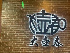 -大壶春(四川中路店)