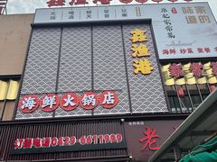 -鑫渔港海鲜本地菜·山海关浑锅(东戴河店)