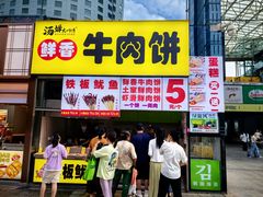 -汤姆大师傅鲜香牛肉饼(深圳保利文化广场店)