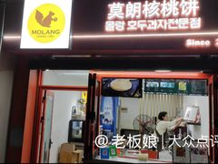 -莫朗核桃饼(虹泉路店)