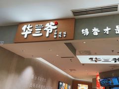 -华三爷拌面(上海光启城店)