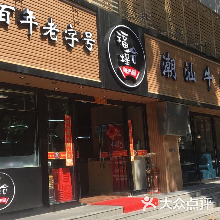 汕头八合里海记牛肉店