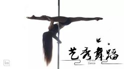 -艺秀国际舞蹈培训中心