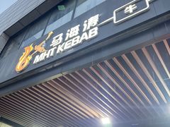 -马海涛牛肉串·午市牛腩饭·烧烤夜宵(领汇广场店)
