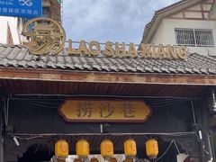 -捞沙巷