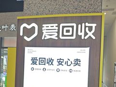 -爱回收(万嘉商业广场店)