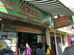 门面-澳门长洲糯米糍(柯打苏沙街店)