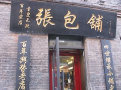 -张包铺(道外店)