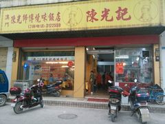 -陈光记烧腊(长寿路店)