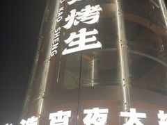 -宵夜侠·自选衡阳烧烤大排档(新塘白江店)