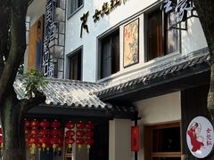 -源時代·江浙小馆
