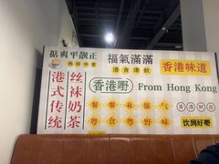 -甲乙丙丁港式茶餐厅(荣祥广场店)