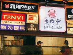 -易裕和·长沙米粉(友谊路店)