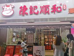 门面-陈记顺和牛肉火锅馆(天河北路店)