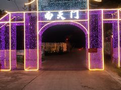 -光明农场大观园