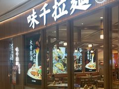 -味千拉面(世纪东方店)