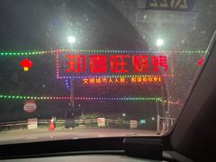 -郑喜旺烧烤(新密总店)