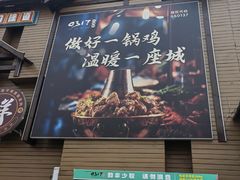 -0317火锅鸡·清真(正达店)