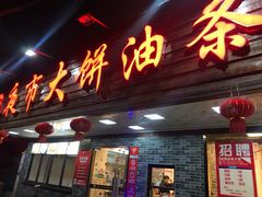 门面-禾诗夜市大饼油条(松江店)