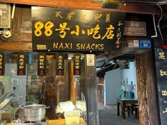 -88号小吃店·经典云南菜·地道纳西美食
