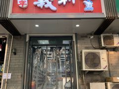 门面-百年义利(东直门店)
