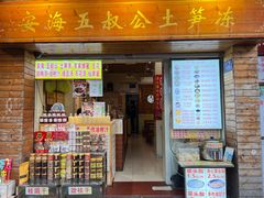 门面-安海五叔公土笋冻(西街店)