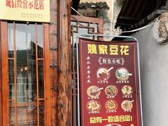 -姚家豆花