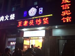 -王老头炒货(天坛东路店)