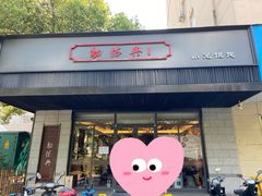 门面-勤德兴(湖滨路店)