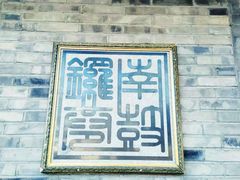 -南锣鼓巷