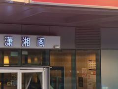 -潇湘阁(尚都SOHO店)